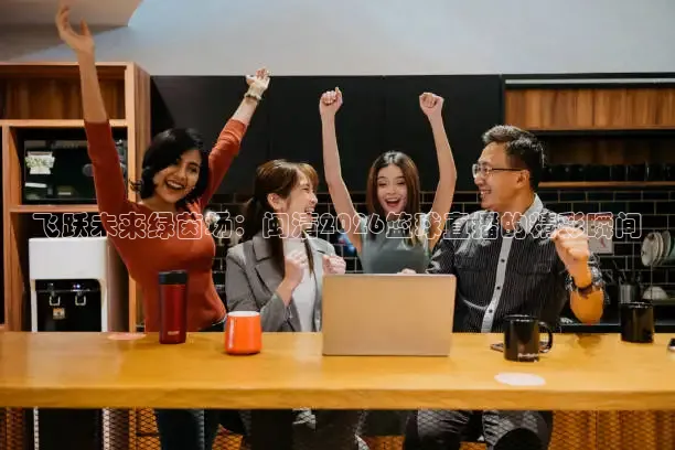 飞跃未来绿茵场：闽清2026篮球直播的精彩瞬间