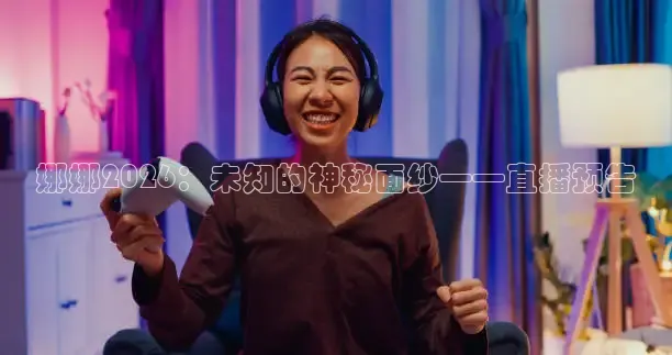 娜娜2026：未知的神秘面纱——直播预告