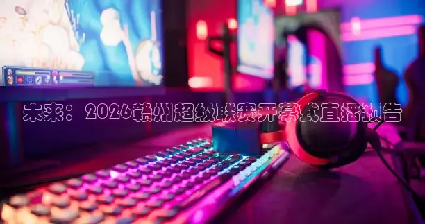 火凤足球直播
