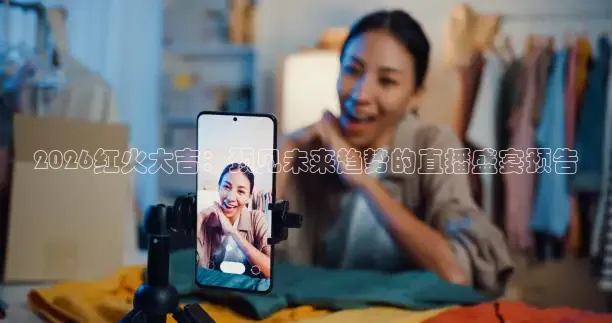 2026红火大吉：预见未来趋势的直播盛宴预告