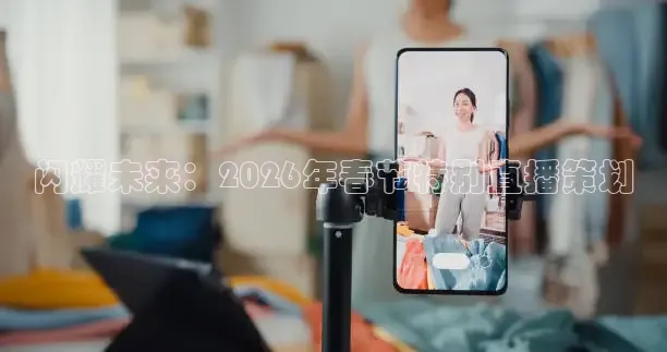 闪耀未来：2026年春节特别直播策划