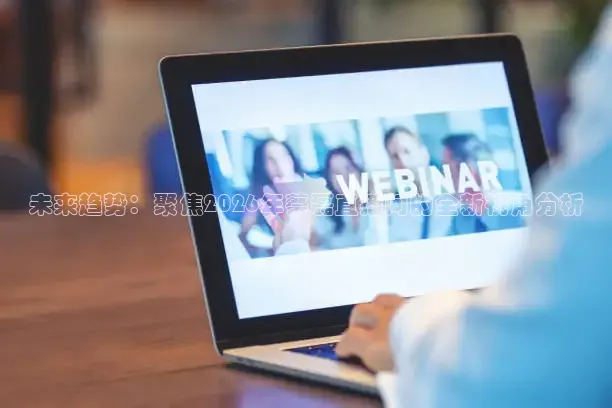 未来趋势：聚焦2026年蔡磊直播间的全新视角分析
